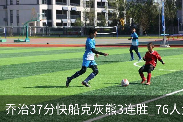 乔治37分快船克灰熊3连胜 76人大胜国王止连败