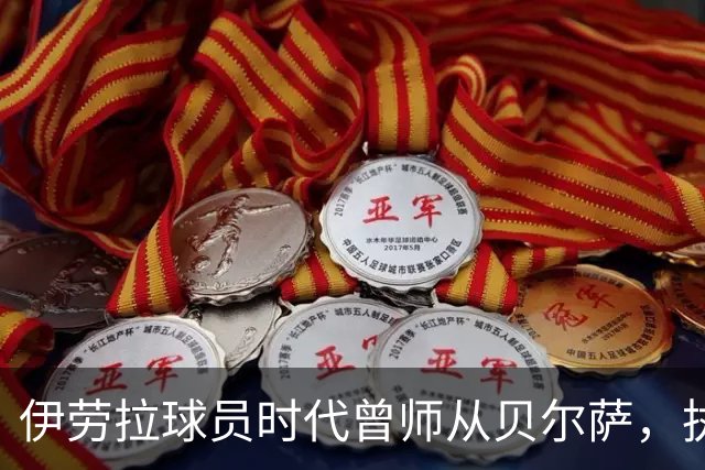 伊劳拉球员时代曾师从贝尔萨，执教西乙队时曾闯进国王杯半决赛