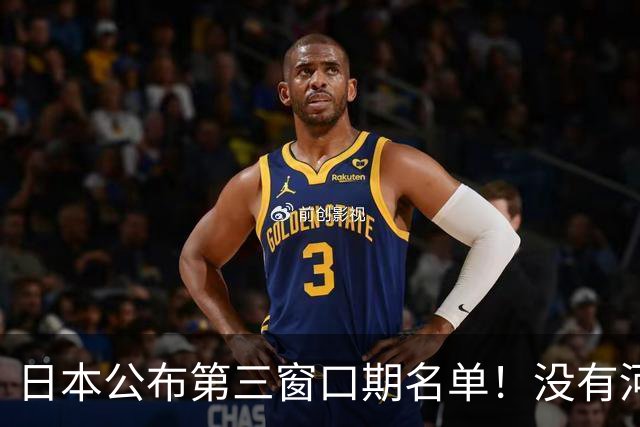 日本公布第三窗口期名单！没有河村勇辉八村塁，中国男篮力争连胜