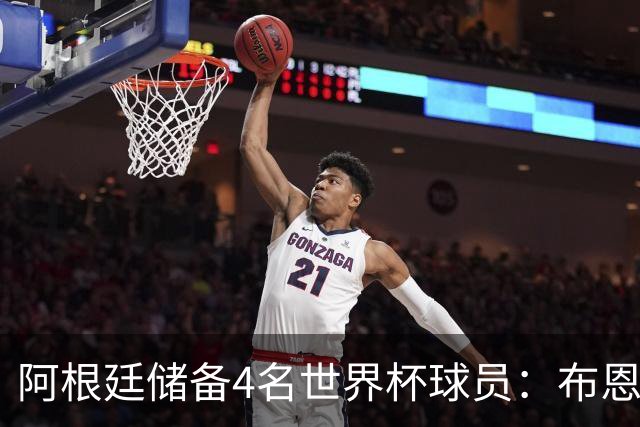 阿根廷储备4名世界杯球员：布恩迪亚 贝尔特兰 卡帕尔多 佩罗内